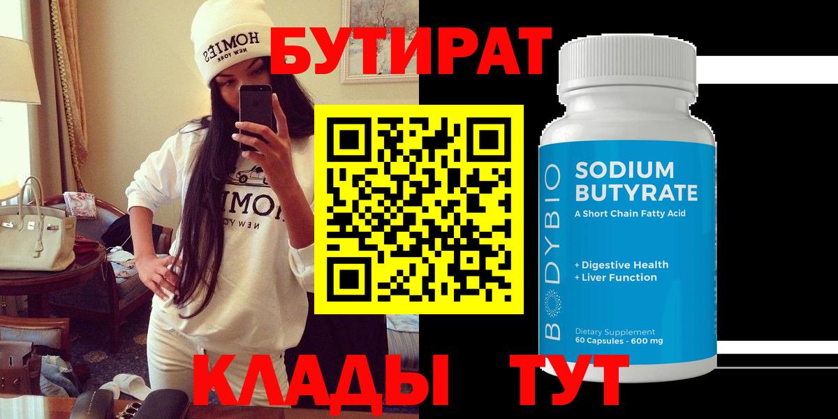 Бутират BDO 33%  БУТИРАТ  Ликино-Дулёво  Вход с VPN 